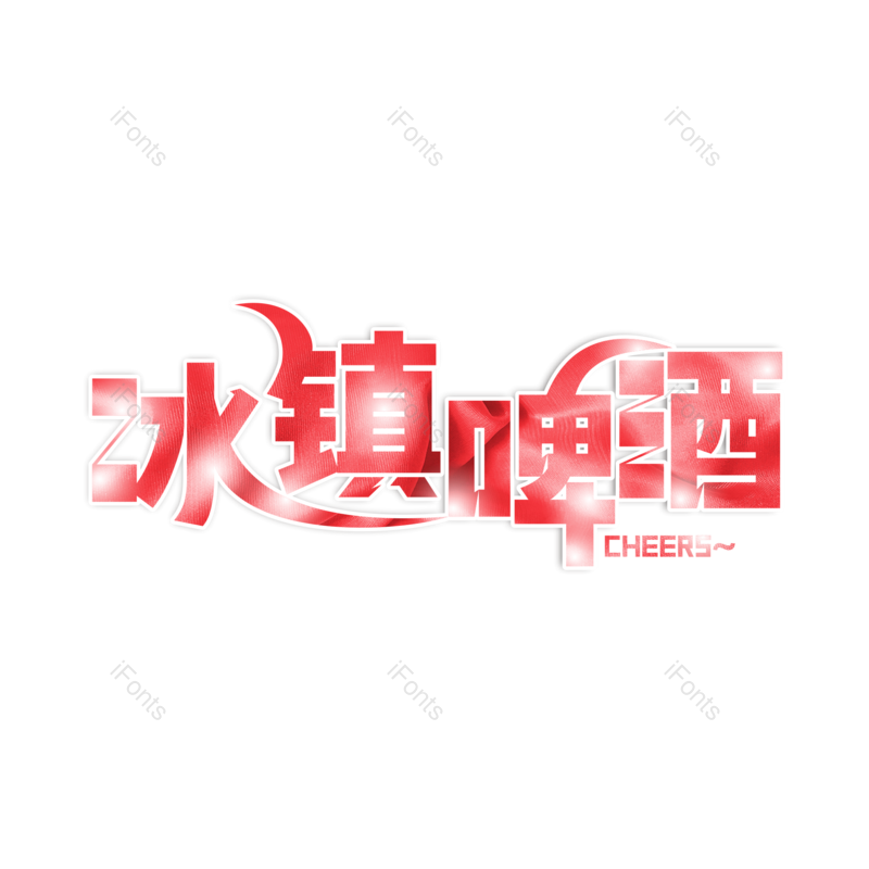 艺术字图片,夏天元素,创意字PNG,夏日免抠素材